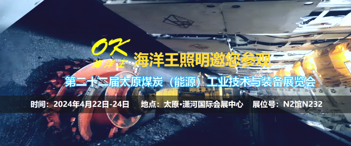 钱柜777照明邀您参观第二十二届太原煤炭（能源）工业技术与装备展览会