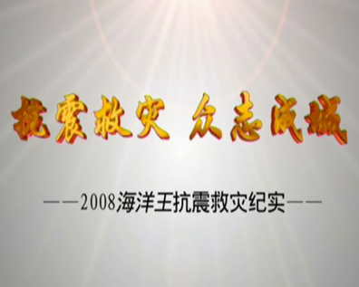 钱柜777“抗震救灾”宣传片2008