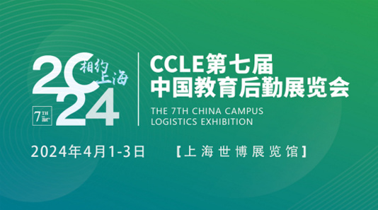 2024年第七届中国教育后勤展览会 2024年第七届中国教育后勤展览会