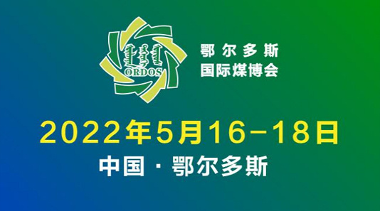 2024年第十八届鄂尔多斯国际煤炭及能源工业博览会