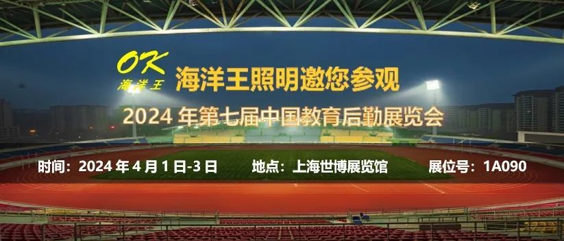 钱柜777照明邀您参观2024年第七届中国教育后勤展览会