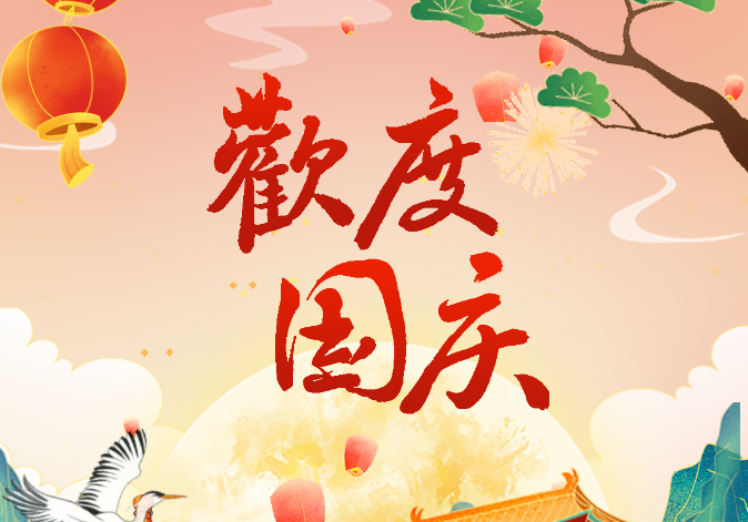 祝祖国，生日快乐！