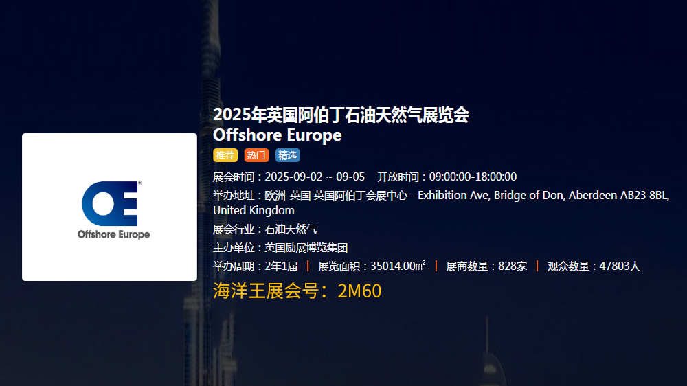 2025ӢʯչSPE Offshore Europe 2025
