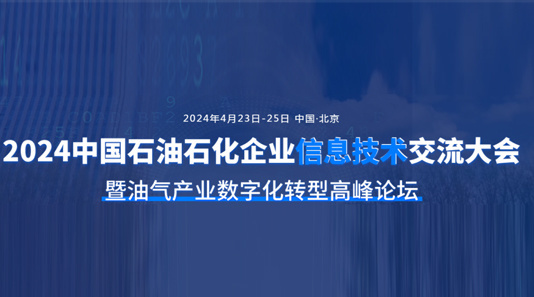 中国石油石化企业信息技术交流大会