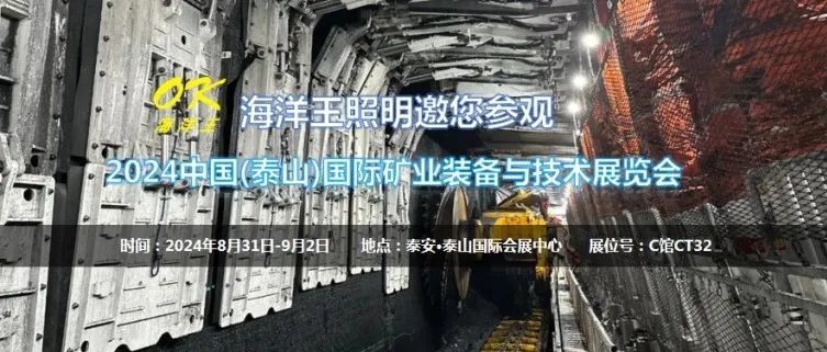 海洋王照明邀您参观2024中国(泰山)国际矿业装备与技术展览会