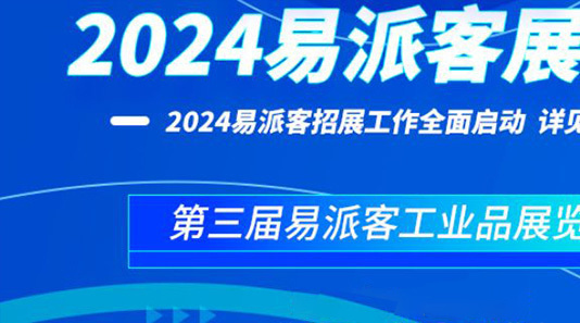 2024年易派客工业品展览会 2024年易派客工业品展览会