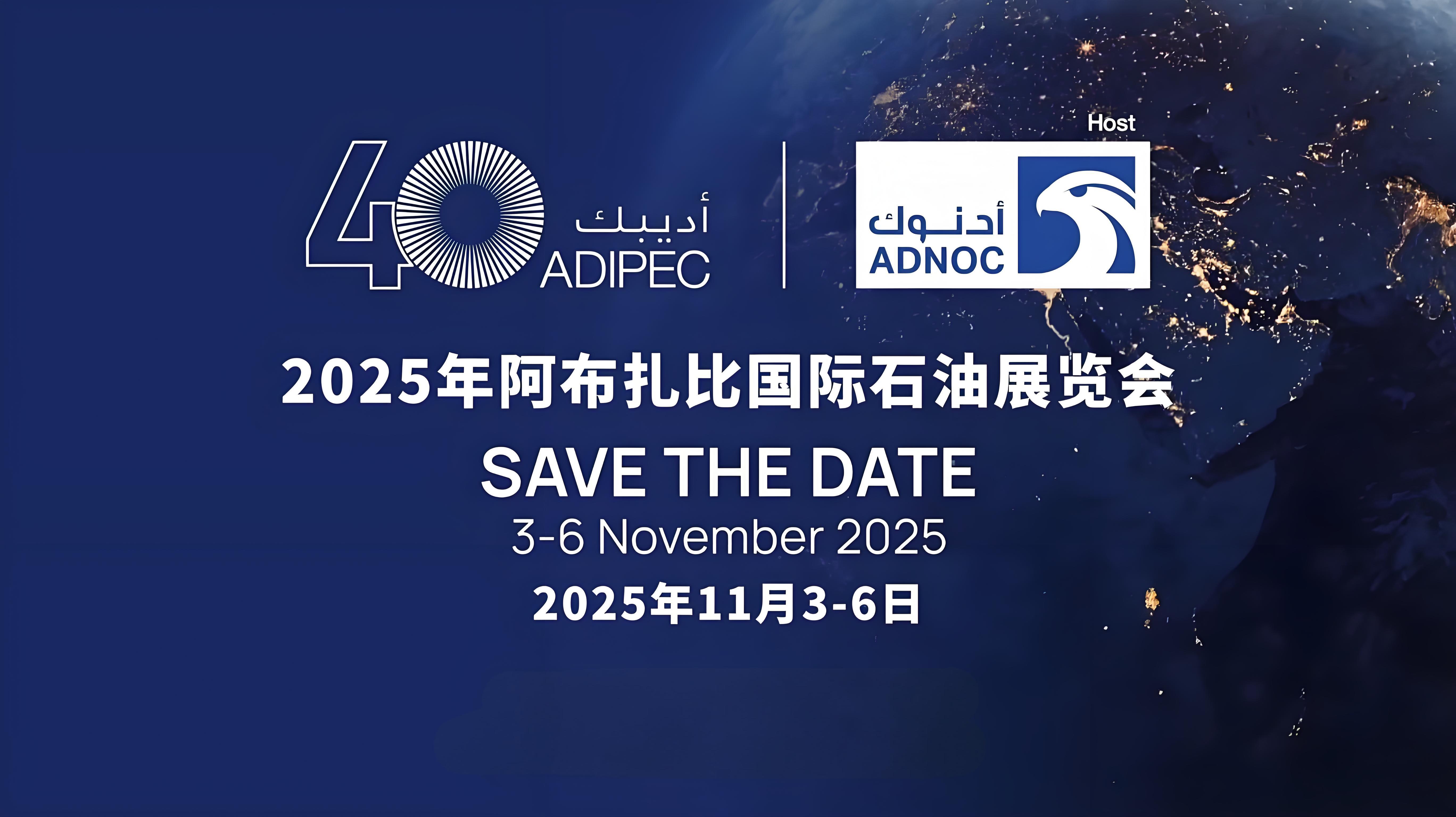 2025阿联酋阿布扎比石油展 2025阿联酋阿布扎比石油展