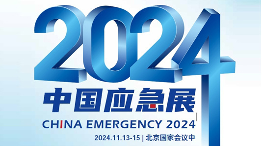 2024中国国际应急管理展览会