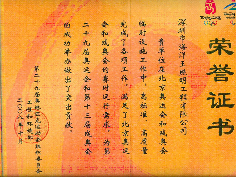 2008北京奥运荣誉证书