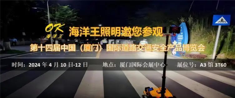 钱柜777照明邀您参观第十四届中国（厦门）国际道路交通安全产品博览会