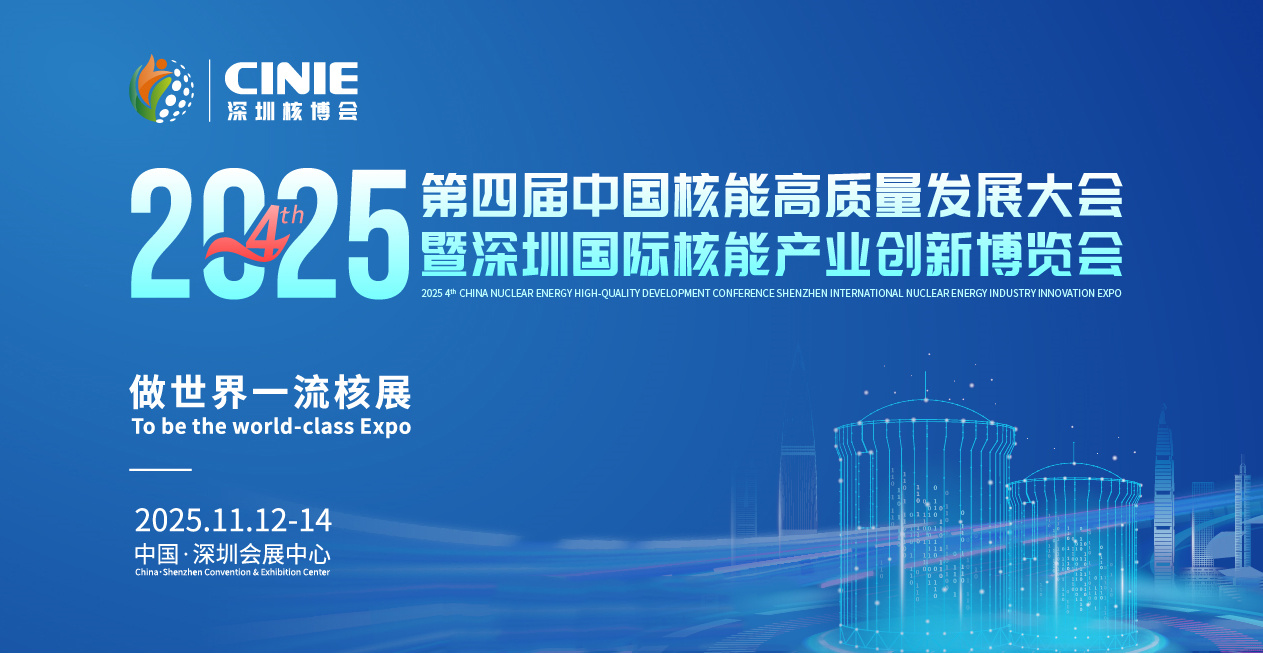 2025年第四届中国(深圳)国际核能产业创新博览会 2025年第四届中国(深圳)国际核能产业创新博览会