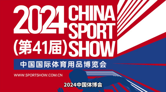 2024年第四十一届中国国际体育用品展览会 2024年第四十一届中国国际体育用品展览会