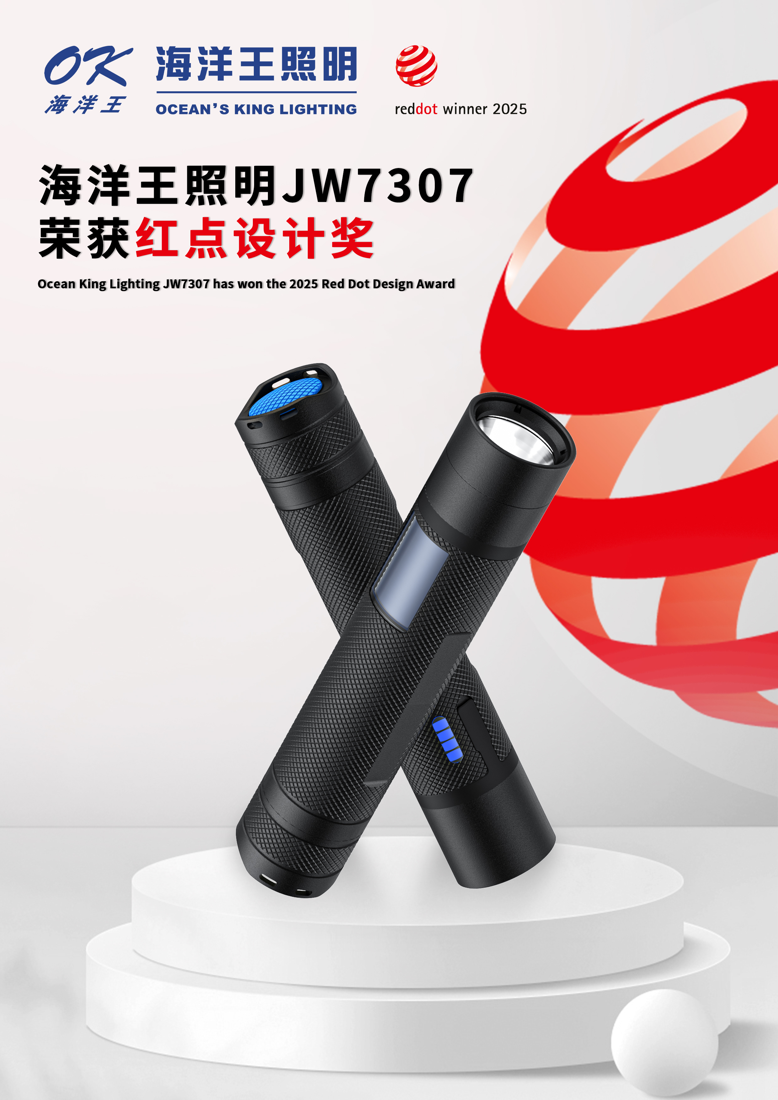 实力见证，荣誉加冕！海洋王两款产品斩获2025红点设计奖&iF设计奖，以光之名，再登世界设计之巅！