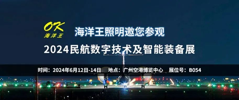 钱柜777照明邀您参观2024民航数字技术及智能装备展