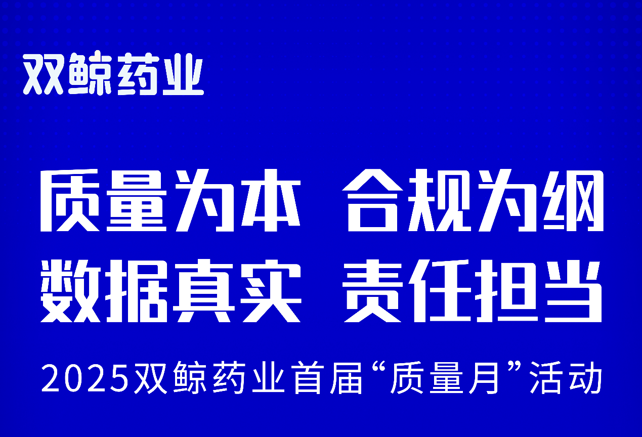 双鲸药业首届“质量月”活动氛围热烈，全员共筑质量防线