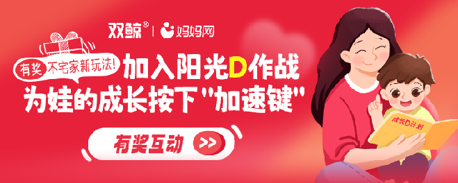当国标起草者遇上母婴媒体顶流，双鲸维生素D携手妈妈网共话科学育儿