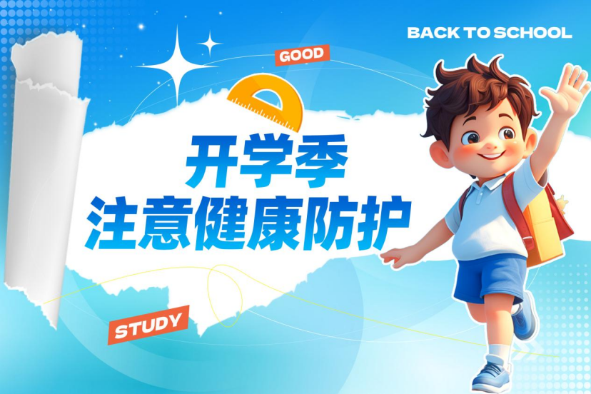 开学季＝生病季？疾控中心主任医师教你如何预防