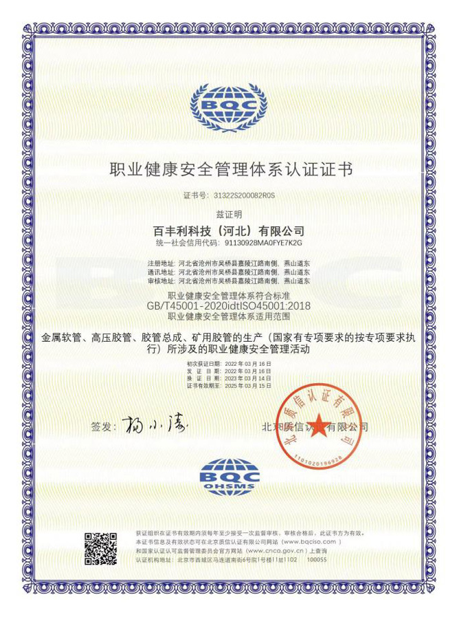职业健康安全管理体系认证证书