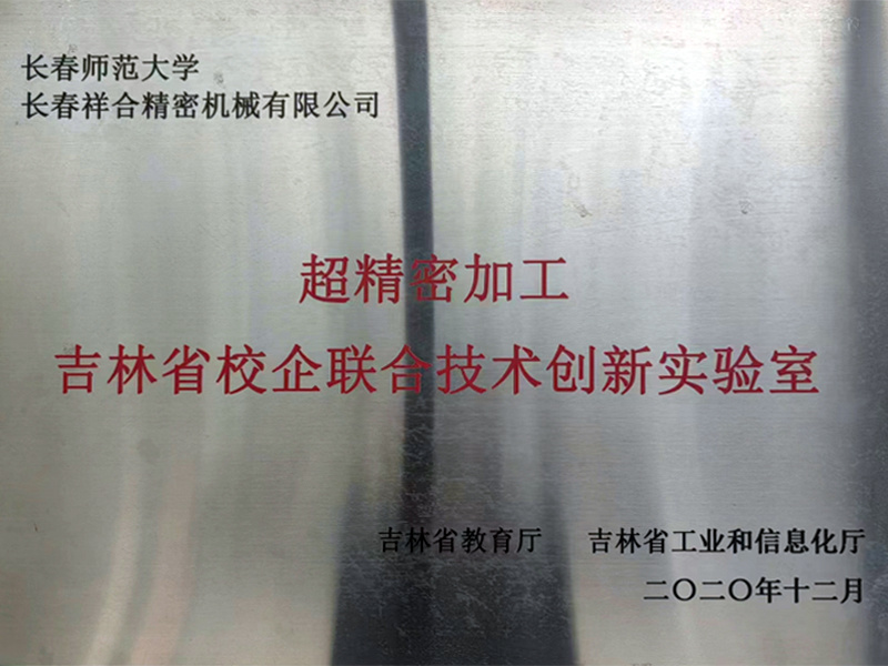 校企聯(lián)合技術(shù)創(chuàng)新實驗室