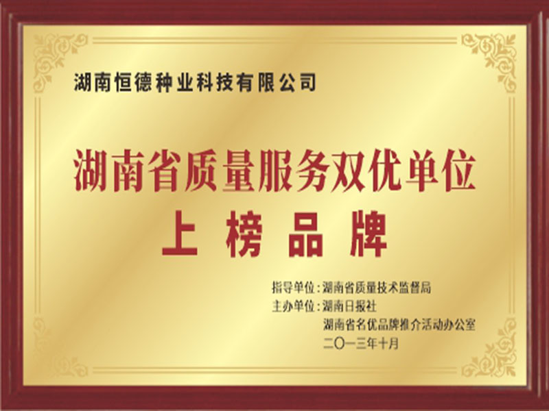 湖南省质量服务双优单位上榜品牌
