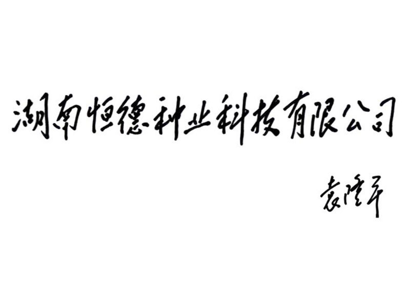 袁老题词