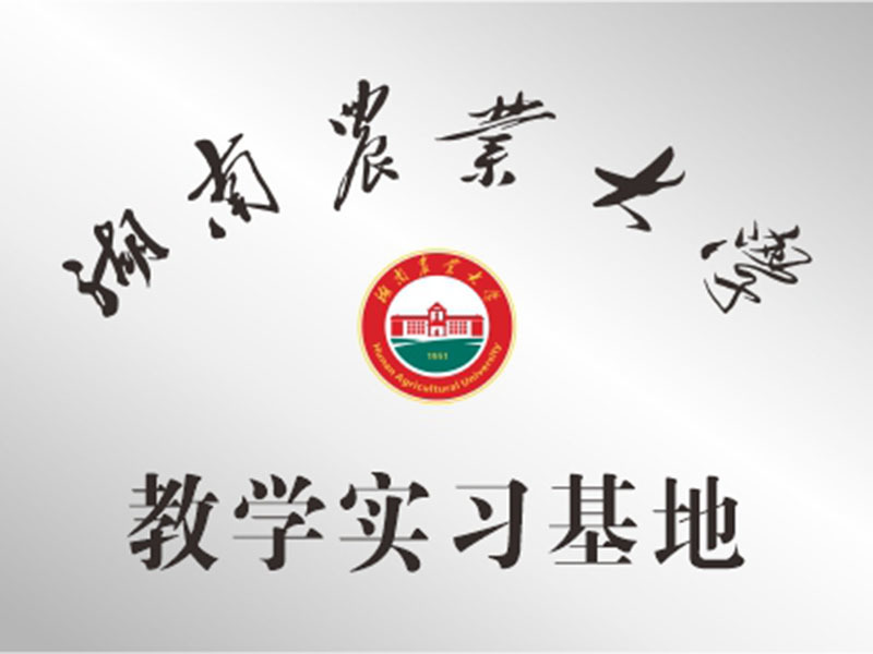湖南省农业大学教学实习基地