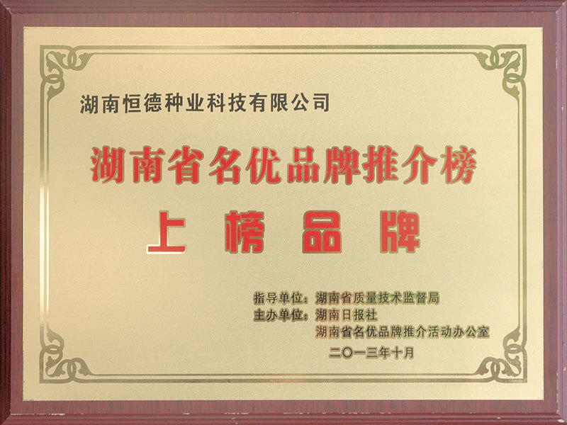 湖南省名优品牌推介榜上榜品牌