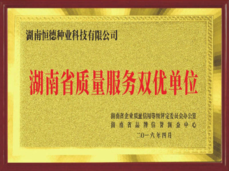 湖南省质量服务双优单位