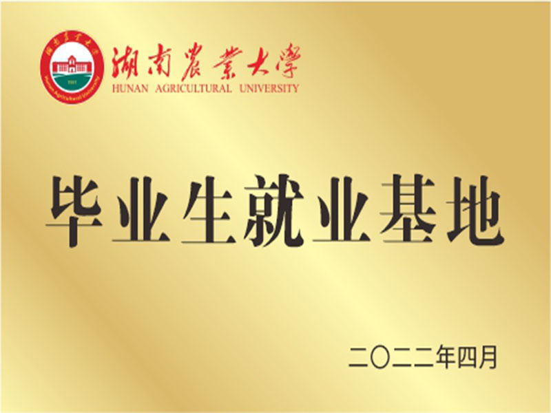 湖南省农业大学毕业生就业基地