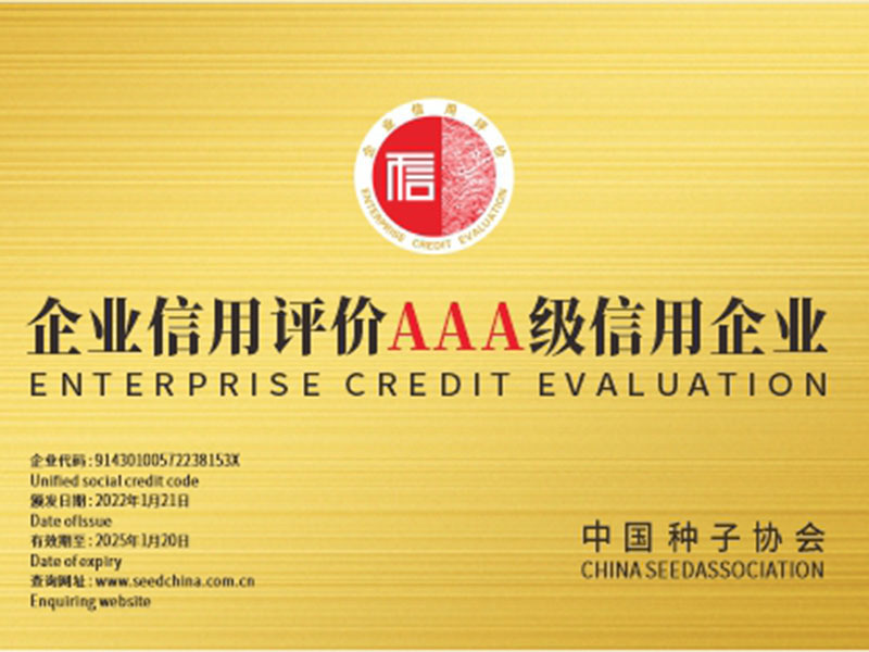 企业信用评价AAA级信用企业