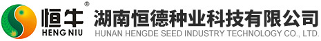 湖南恒德種業(yè)科技有限公司