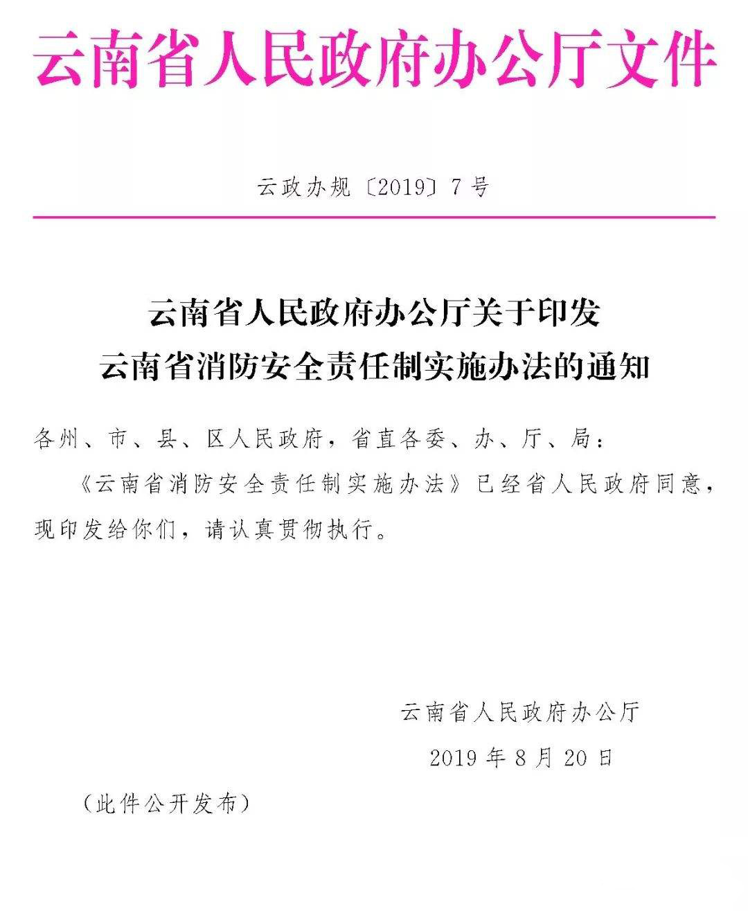《云南省消防安全責(zé)任制實(shí)施辦法》正式發(fā)布實(shí)施