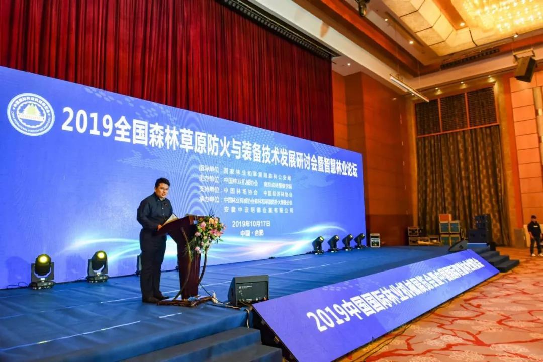 2019年全國森林草原防火與裝備技術(shù)發(fā)展研討會