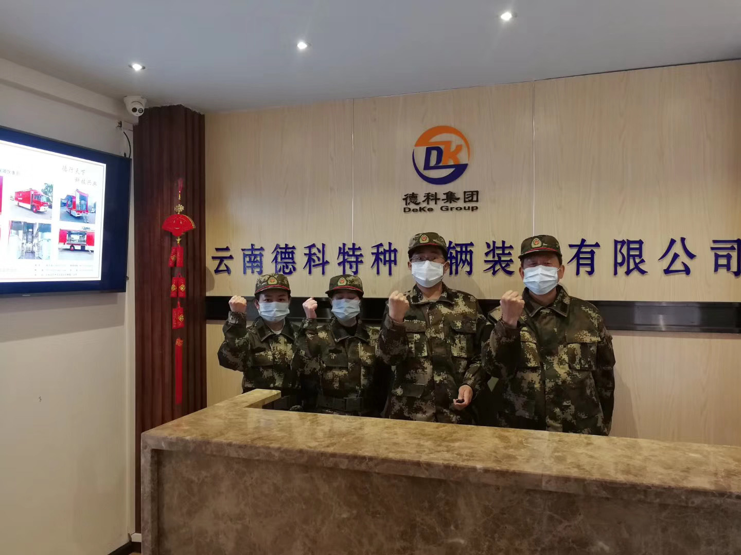 云南德科特種車輛裝備有限公司扎實開展疫情防控工作