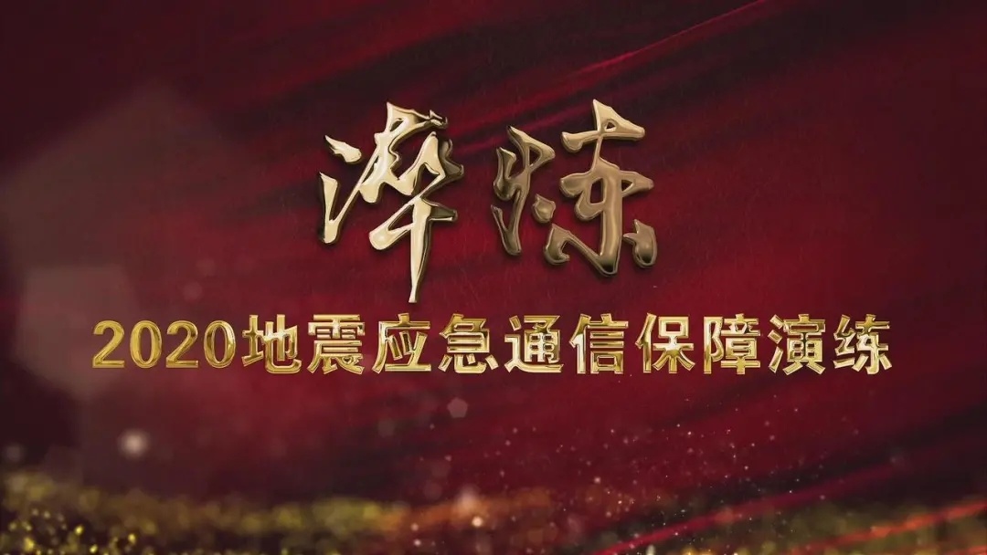云南開展地震應(yīng)急通信保障演練（模擬斷電、斷路、斷網(wǎng)“三斷”極端條件 ）
