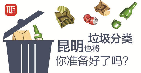 昆明城市生活垃圾分類將有章可循