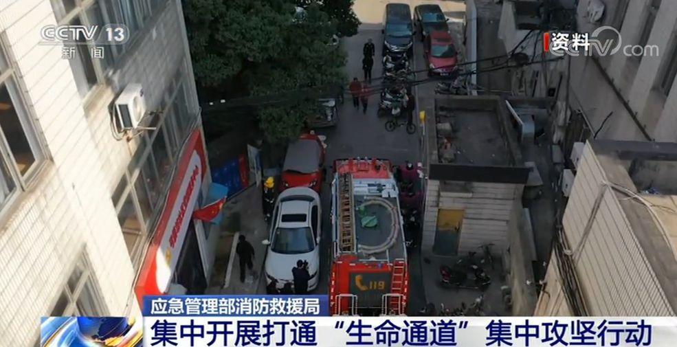 應(yīng)急管理部消防救援局：集中開展打通“生命通道”攻堅行動！