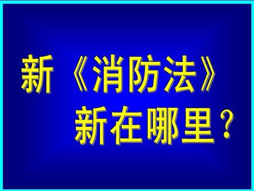 《中華人民共和國(guó)消防法》2019修正案通過！新消防法新在何處？