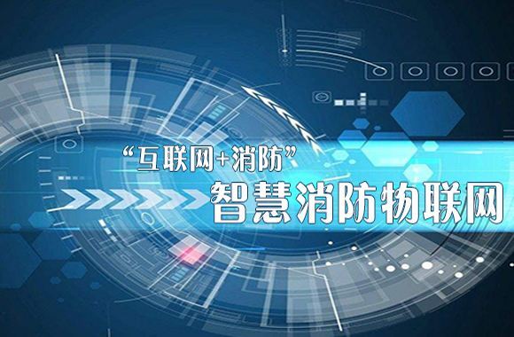 2019年消防物聯(lián)網(wǎng)的春天即將來(lái)臨，智慧消防的寒冬已經(jīng)過(guò)去