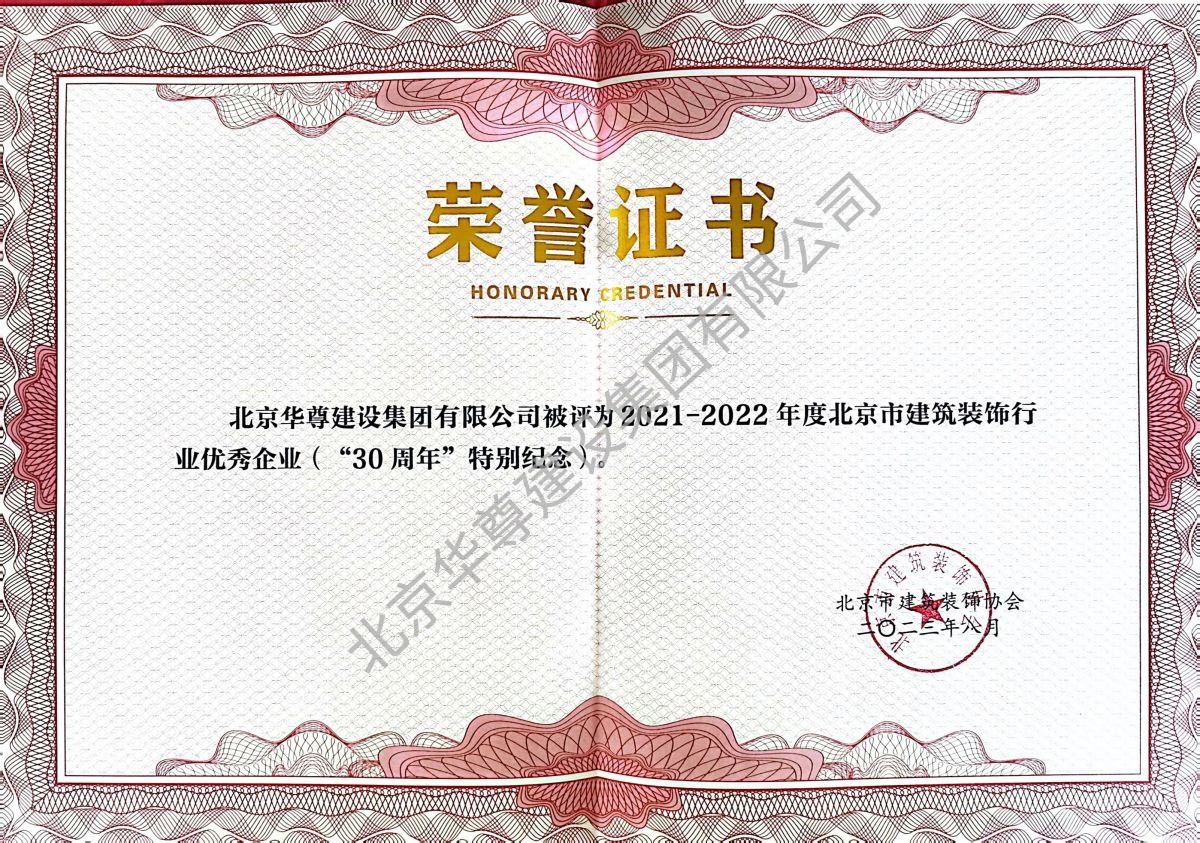 北京市建筑装饰行业优秀企业荣誉证书