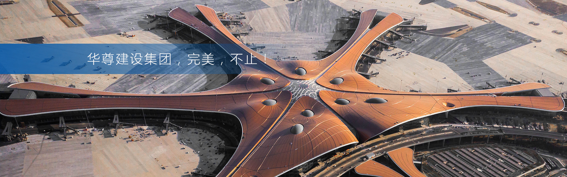北京华尊建设集团有限公司