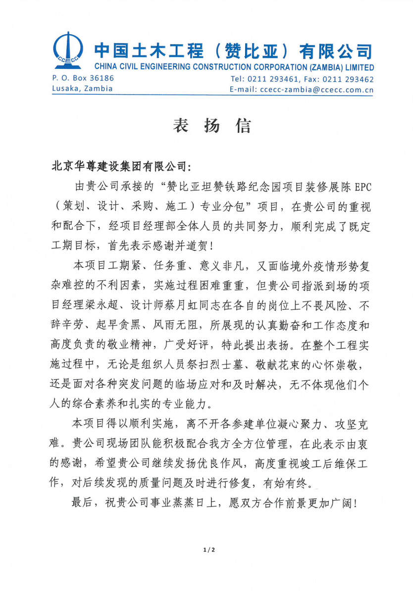 中国土木工程（赞比亚）有限公司 表扬信