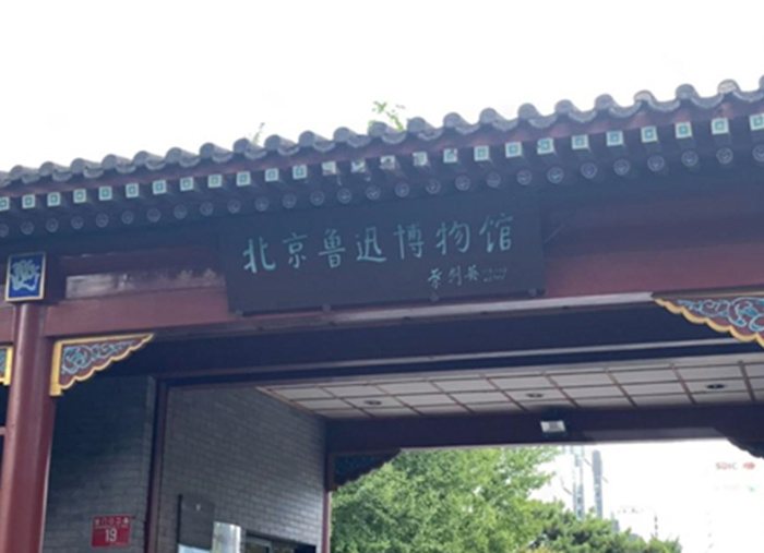 鲁迅博物馆