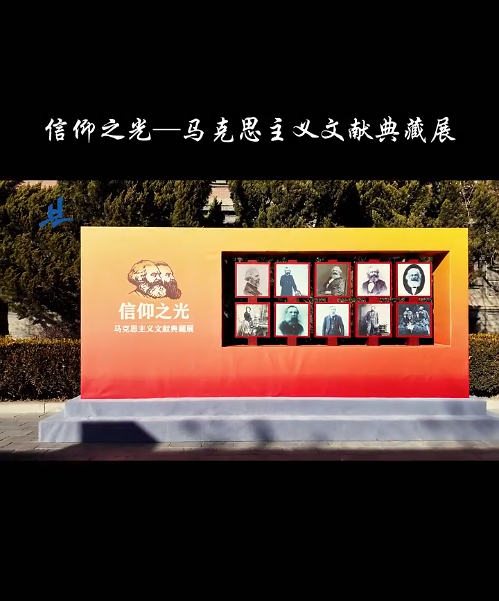 信仰之光-马克思主义文献典藏展