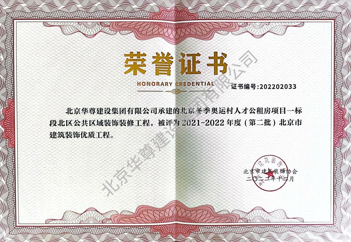 北京市建筑装饰优质工程证书