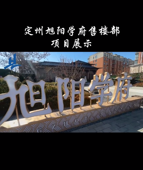 旭阳学府售楼处
