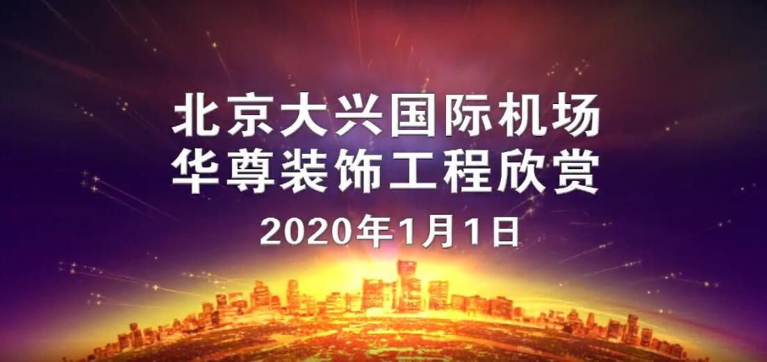 北京大兴国际机场