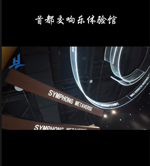 首都交响乐体验馆