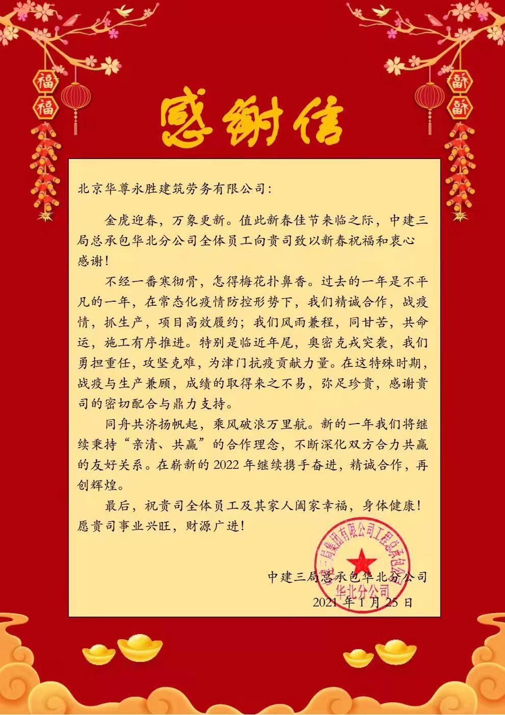 中建三局总承包华北分公司感谢信