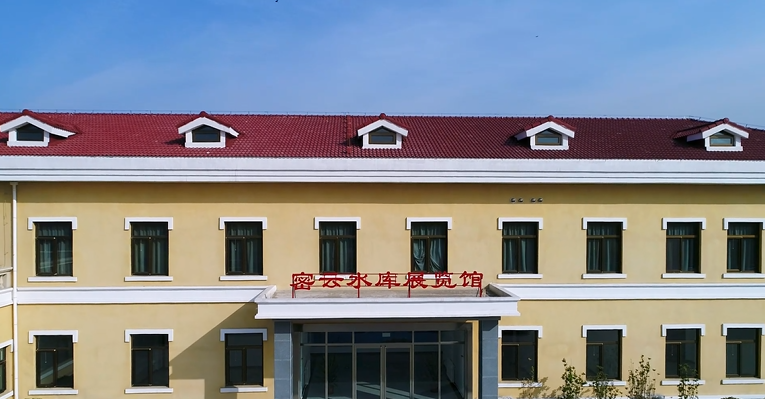 密云水库展览馆